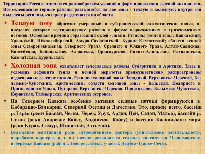 Территория России отличается разнообразием условий и форм проявления селевой активности. Все селеопасные