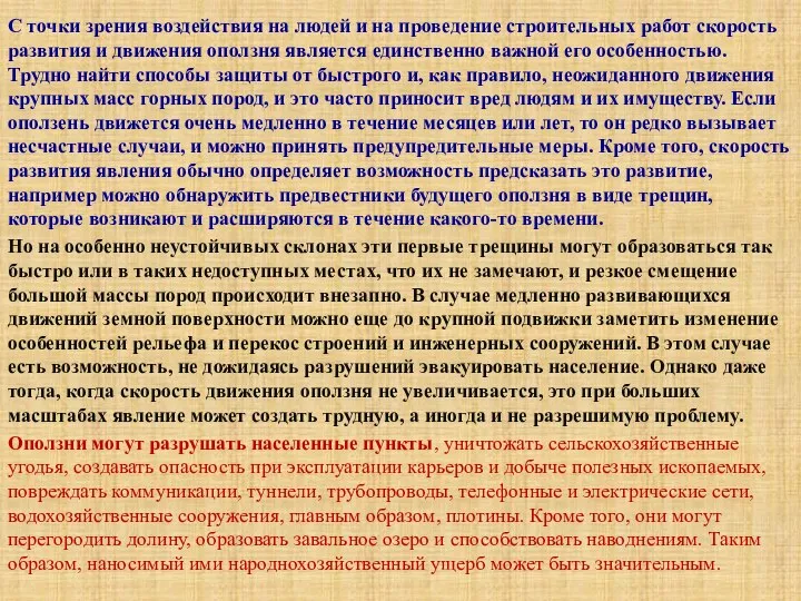 С точки зрения воздействия на людей и на проведение строительных работ скорость