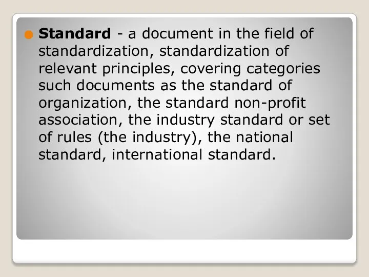 Standard - a document in the field of standardization, standardization of relevant