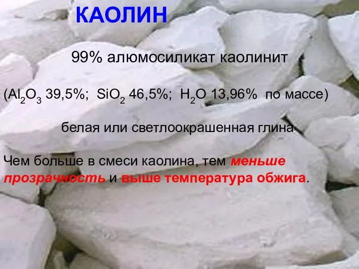 КАОЛИН 99% алюмосиликат каолинит (Al2O3 39,5%; SiO2 46,5%; Н2О 13,96% по массе)