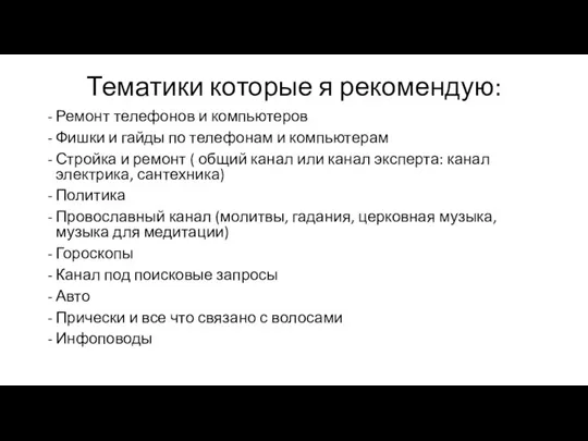 Тематики которые я рекомендую: Ремонт телефонов и компьютеров Фишки и гайды по