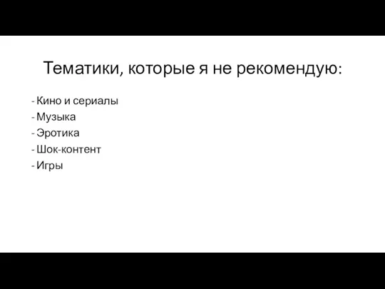 Тематики, которые я не рекомендую: Кино и сериалы Музыка Эротика Шок-контент Игры