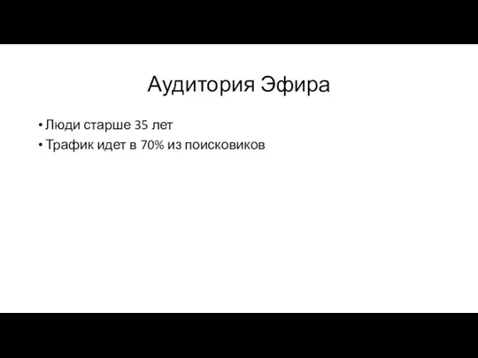 Аудитория Эфира Люди старше 35 лет Трафик идет в 70% из поисковиков