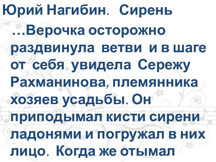 Юрий Нагибин. Сирень …Верочка осторожно раздвинула ветви и в шаге от себя