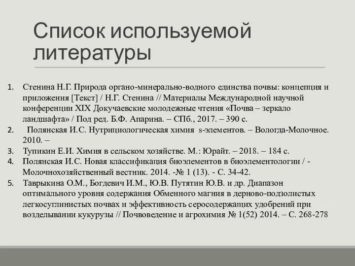 Список используемой литературы Стенина Н.Г. Природа органо-минерально-водного единства почвы: концепция и приложения