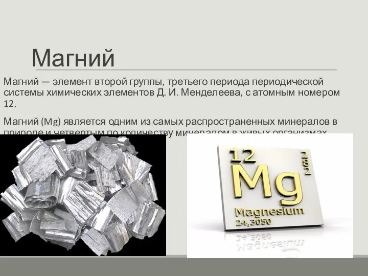Магний Магний — элемент второй группы, третьего периода периодической системы химических элементов