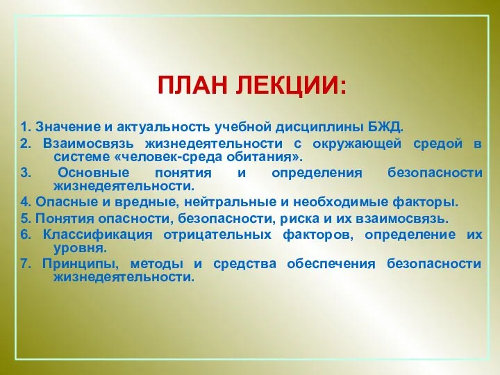 ПЛАН ЛЕКЦИИ: 1. Значение и актуальность учебной дисциплины БЖД. 2. Взаимосвязь жизнедеятельности