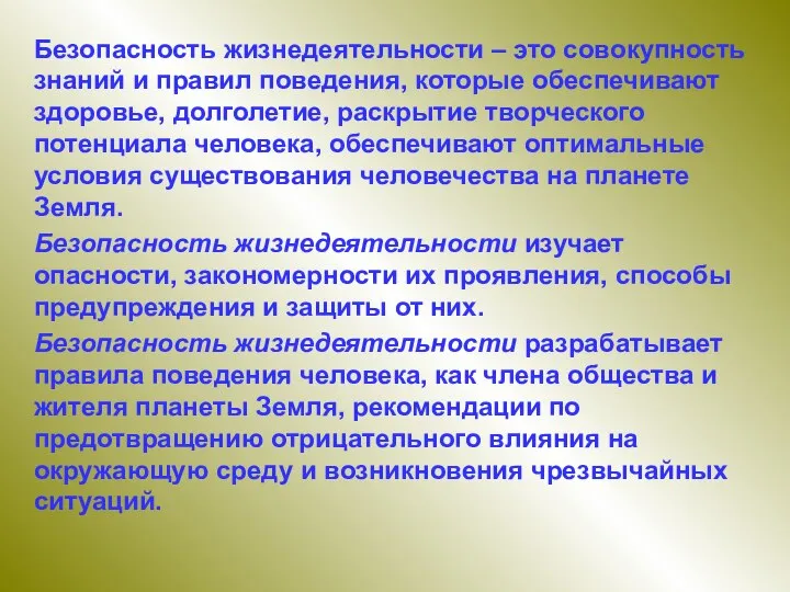 Безопасность жизнедеятельности – это совокупность знаний и правил поведения, которые обеспечивают здоровье,