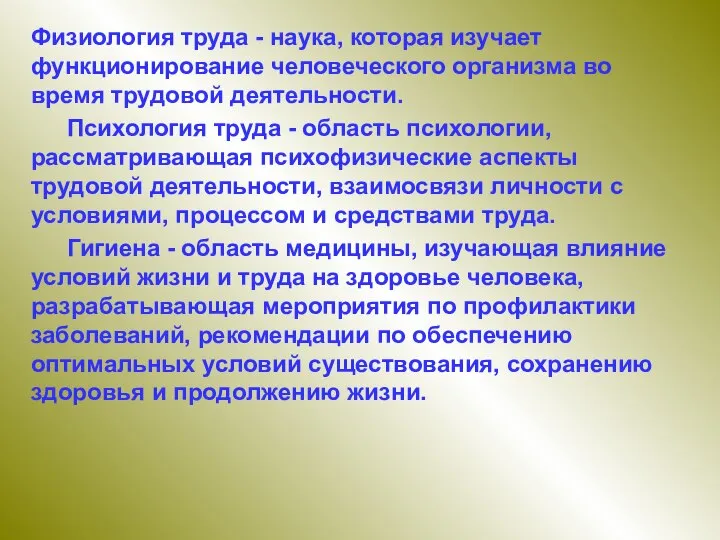 Физиология труда - наука, которая изучает функционирование человеческого организма во время трудовой