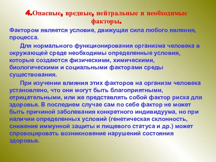 4.Опасные, вредные, нейтральные и необходимые факторы. Фактором является условие, движущая сила любого