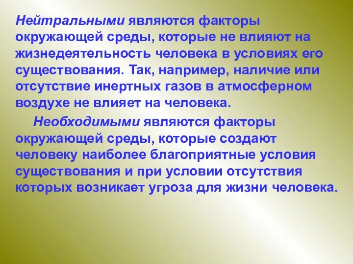 Нейтральными являются факторы окружающей среды, которые не влияют на жизнедеятельность человека в