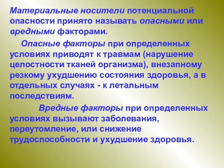 Материальные носители потенциальной опасности принято называть опасными или вредными факторами. Опасные факторы