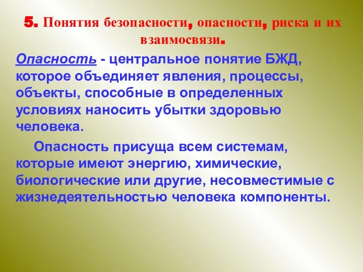 5. Понятия безопасности, опасности, риска и их взаимосвязи. Опасность - центральное понятие