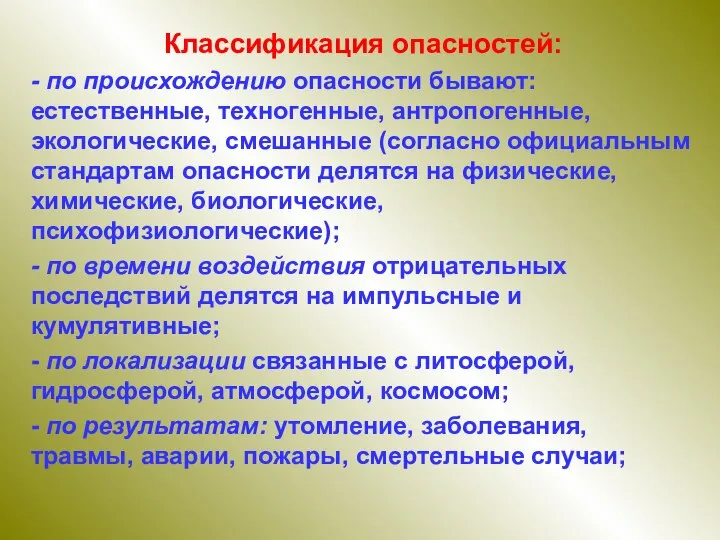 Классификация опасностей: - по происхождению опасности бывают: естественные, техногенные, антропогенные, экологические, смешанные