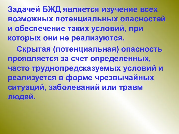 Задачей БЖД является изучение всех возможных потенциальных опасностей и обеспечение таких условий,