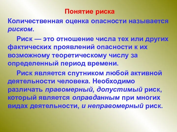 Понятие риска Количественная оценка опасности называется риском. Риск — это отношение числа