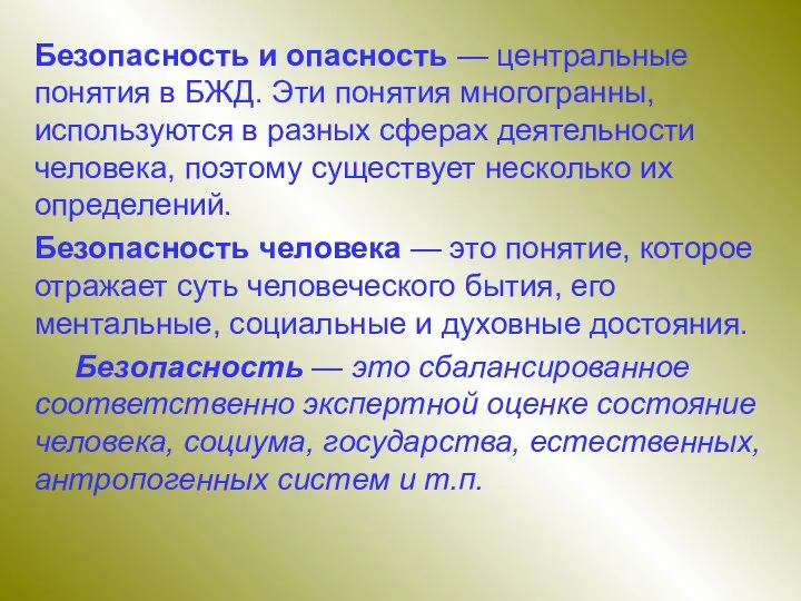 Безопасность и опасность — центральные понятия в БЖД. Эти понятия многогранны, используются