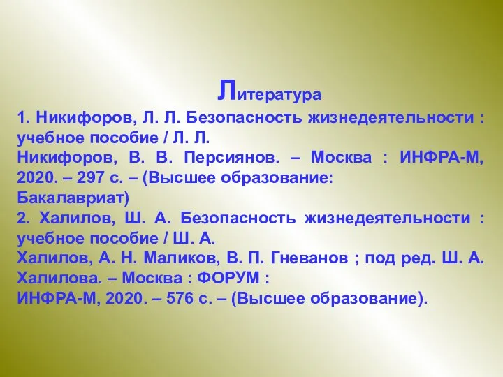 Литература 1. Никифоров, Л. Л. Безопасность жизнедеятельности : учебное пособие / Л.