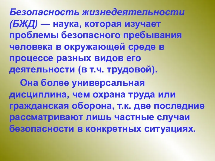 Безопасность жизнедеятельности (БЖД) — наука, которая изучает проблемы безопасного пребывания человека в