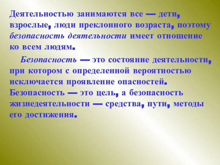 Деятельностью занимаются все — дети, взрослые, люди преклонного возраста, поэтому безопасность деятельности