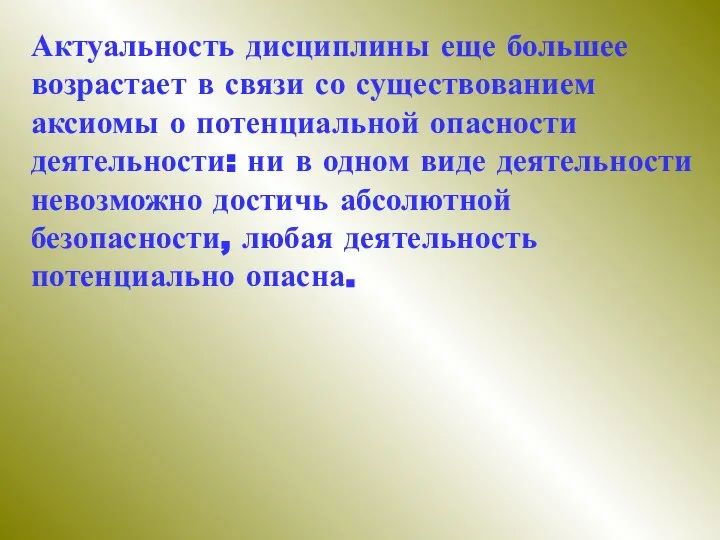 Актуальность дисциплины еще большее возрастает в связи со существованием аксиомы о потенциальной