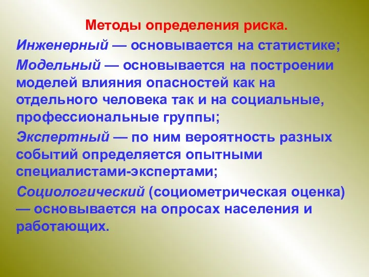 Методы определения риска. Инженерный — основывается на статистике; Модельный — основывается на