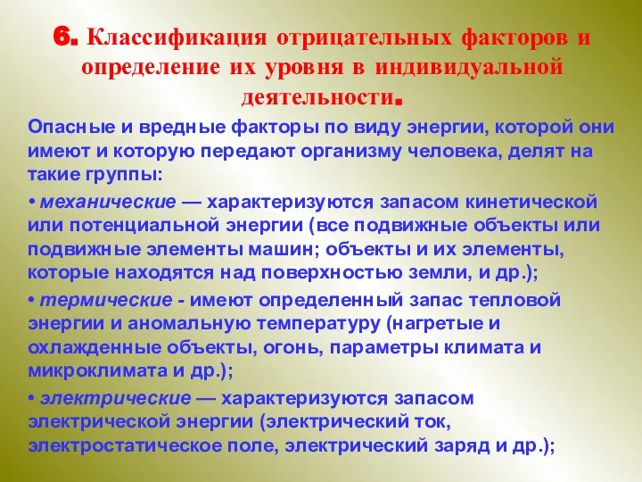 6. Классификация отрицательных факторов и определение их уровня в индивидуальной деятельности. Опасные