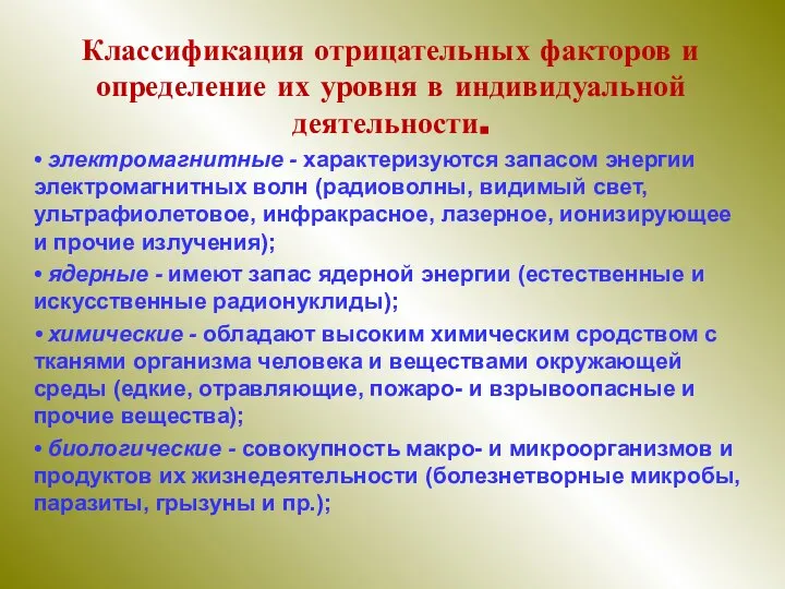 Классификация отрицательных факторов и определение их уровня в индивидуальной деятельности. • электромагнитные