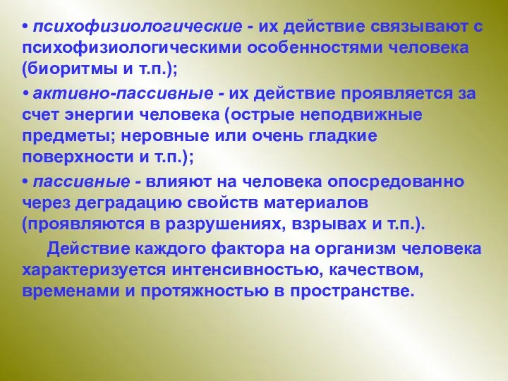 • психофизиологические - их действие связывают с психофизиологическими особенностями человека (биоритмы и