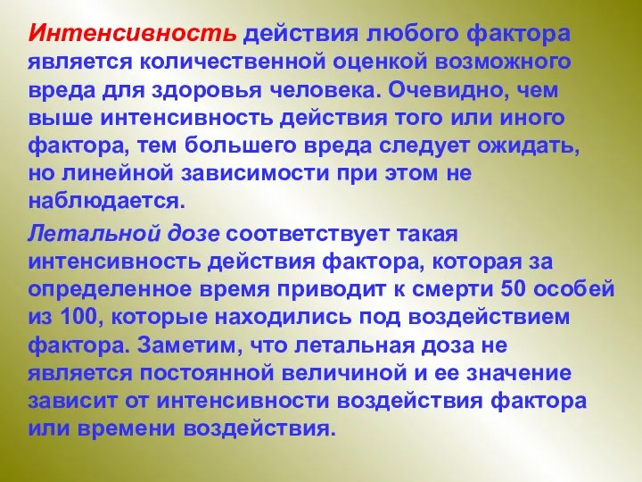 Интенсивность действия любого фактора является количественной оценкой возможного вреда для здоровья человека.