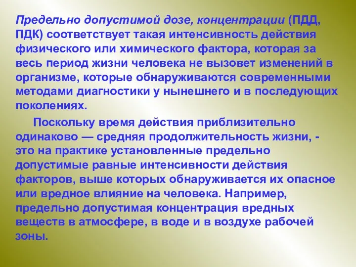 Предельно допустимой дозе, концентрации (ПДД, ПДК) соответствует такая интенсивность действия физического или