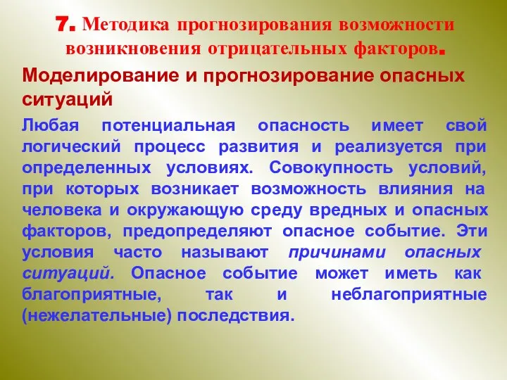 7. Методика прогнозирования возможности возникновения отрицательных факторов. Моделирование и прогнозирование опасных ситуаций