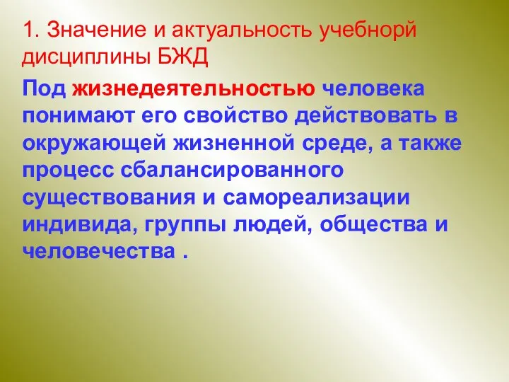 1. Значение и актуальность учебнорй дисциплины БЖД Под жизнедеятельностью человека понимают его