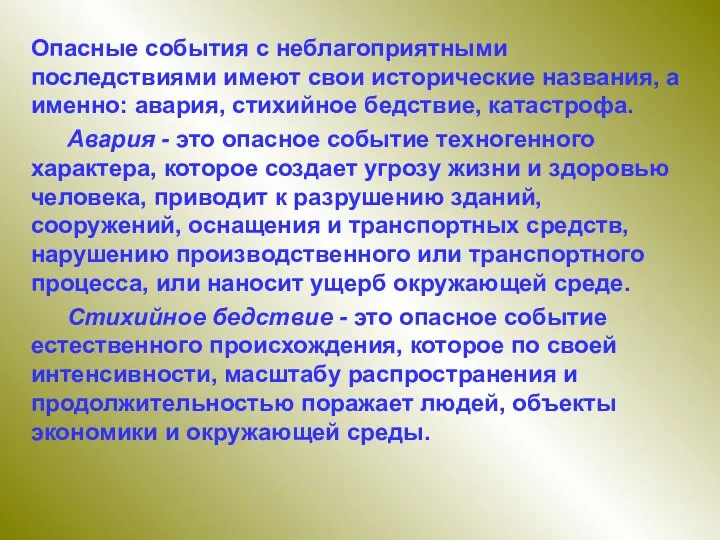 Опасные события с неблагоприятными последствиями имеют свои исторические названия, а именно: авария,