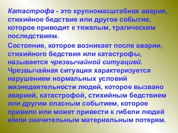 Катастрофа - это крупномасштабная авария, стихийное бедствие или другое событие, которое приводит