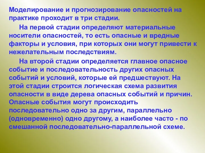 Моделирование и прогнозирование опасностей на практике проходит в три стадии. На первой