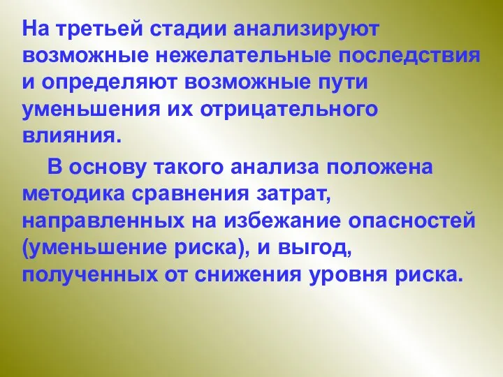 На третьей стадии анализируют возможные нежелательные последствия и определяют возможные пути уменьшения