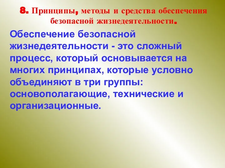 8. Принципы, методы и средства обеспечения безопасной жизнедеятельности. Обеспечение безопасной жизнедеятельности -