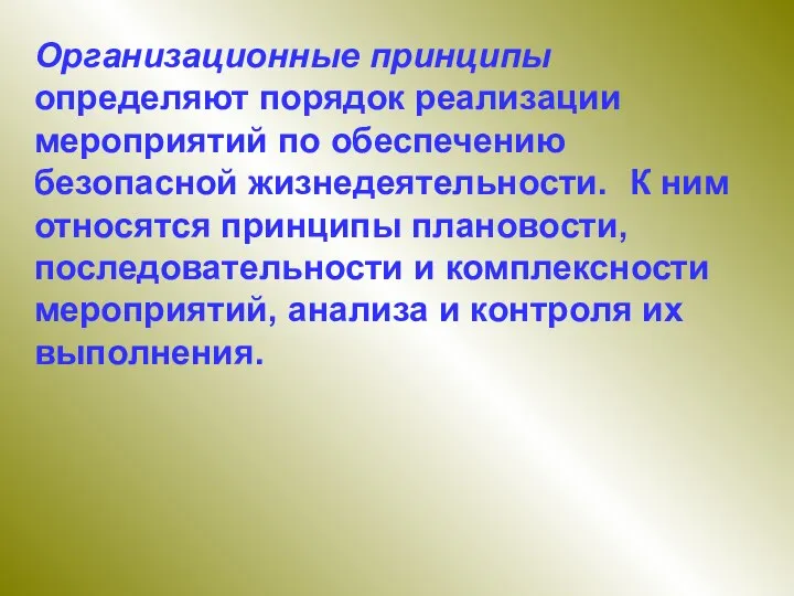 Организационные принципы определяют порядок реализации мероприятий по обеспечению безопасной жизнедеятельности. К ним