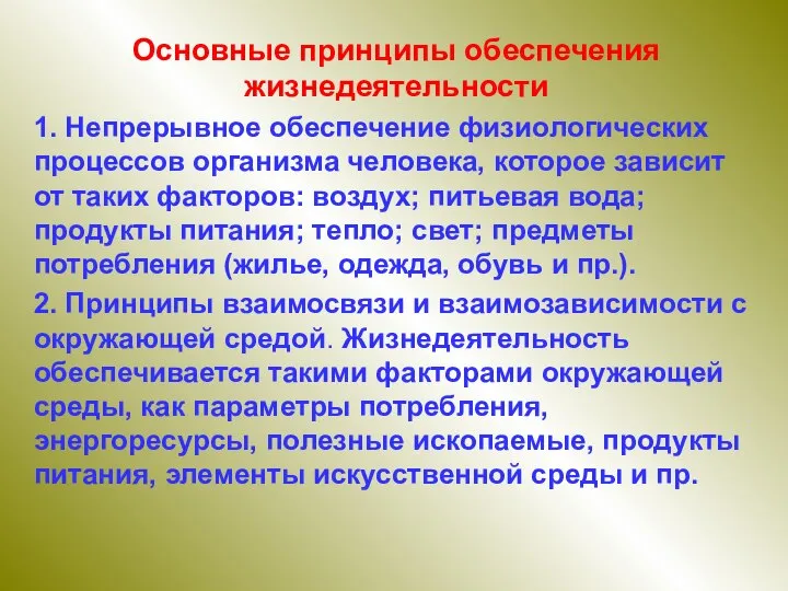 Основные принципы обеспечения жизнедеятельности 1. Непрерывное обеспечение физиологических процессов организма человека, которое