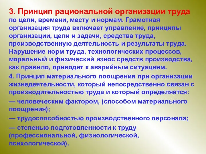 3. Принцип рациональной организации труда по цели, времени, месту и нормам. Грамотная