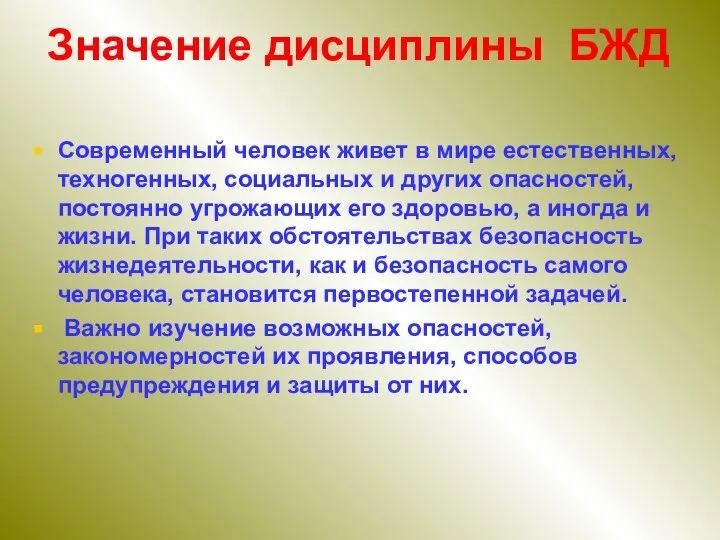 Значение дисциплины БЖД Современный человек живет в мире естественных, техногенных, социальных и