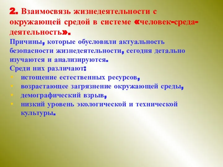 2. Взаимосвязь жизнедеятельности с окружающей средой в системе «человек-среда-деятельность». Причины, которые обусловили