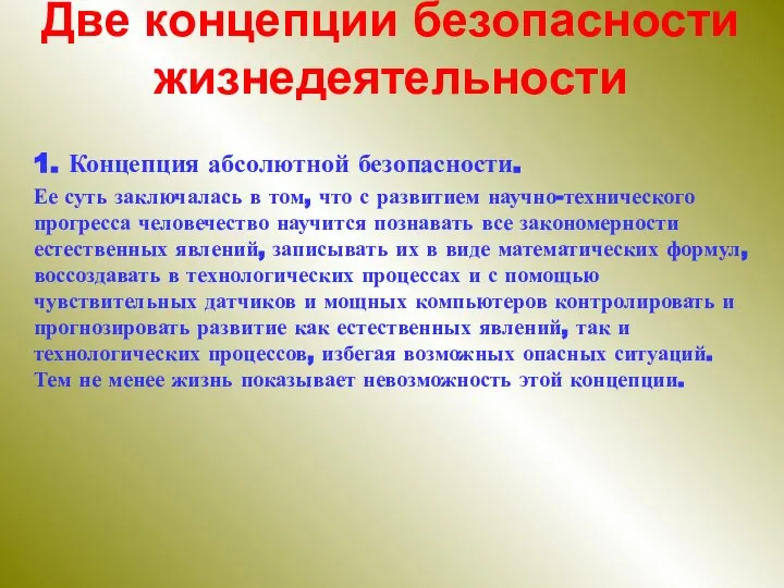 Две концепции безопасности жизнедеятельности 1. Концепция абсолютной безопасности. Ее суть заключалась в