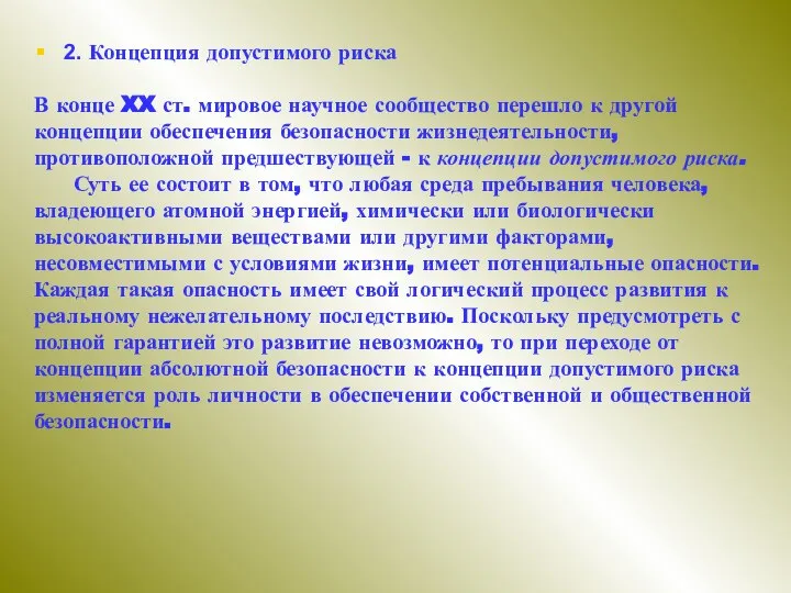 2. Концепция допустимого риска В конце XX ст. мировое научное сообщество перешло