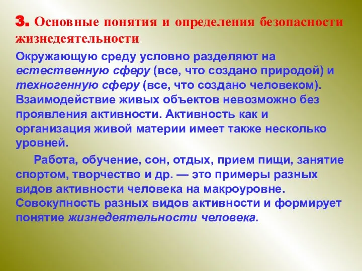 3. Основные понятия и определения безопасности жизнедеятельности. Окружающую среду условно разделяют на