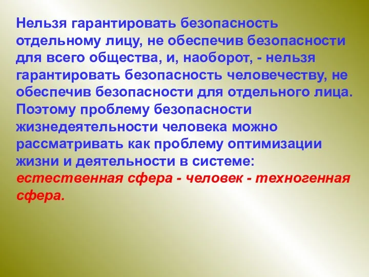 Нельзя гарантировать безопасность отдельному лицу, не обеспечив безопасности для всего общества, и,