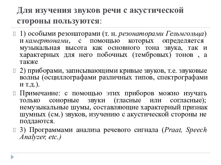 Для изучения звуков речи с акустической стороны пользуются: 1) особыми резонаторами (т.