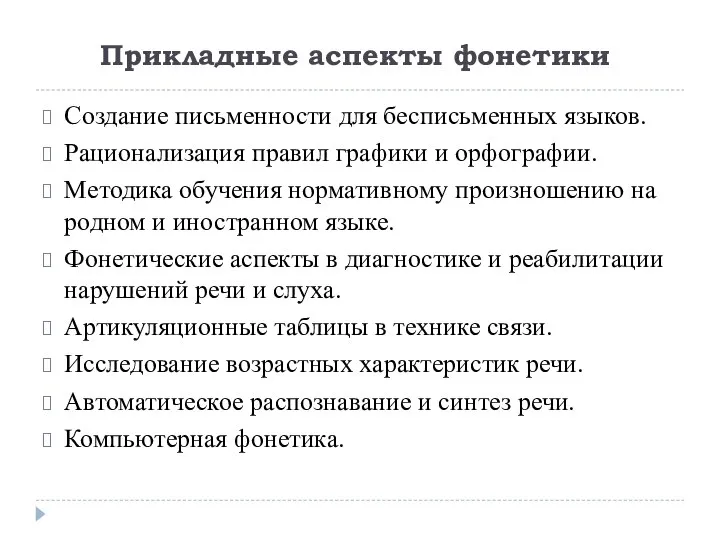 Прикладные аспекты фонетики Создание письменности для бесписьменных языков. Рационализация правил графики и