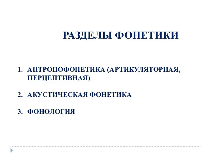 РАЗДЕЛЫ ФОНЕТИКИ АНТРОПОФОНЕТИКА (АРТИКУЛЯТОРНАЯ, ПЕРЦЕПТИВНАЯ) АКУСТИЧЕСКАЯ ФОНЕТИКА ФОНОЛОГИЯ